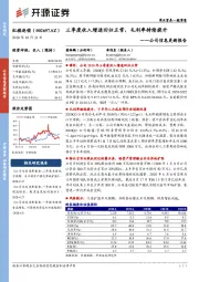 公司信息更新报告：三季度收入增速回归正常，毛利率持续提升