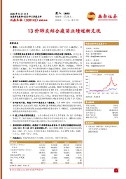 13价肺炎结合疫苗业绩逐渐兑现