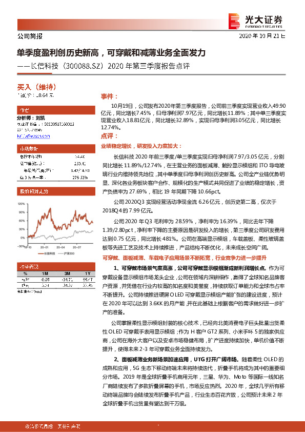 2020年第三季度报告点评：单季度盈利创历史新高，可穿戴和减薄业务全面发力