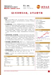 Q3利润增长加速，全年业绩可期