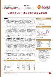 业绩逐步回升，募投布局骨科抗癌新领域