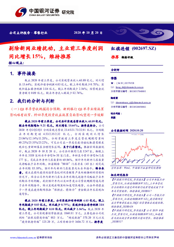 剔除新网业绩扰动，主业前三季度利润同比增长15%，维持推荐