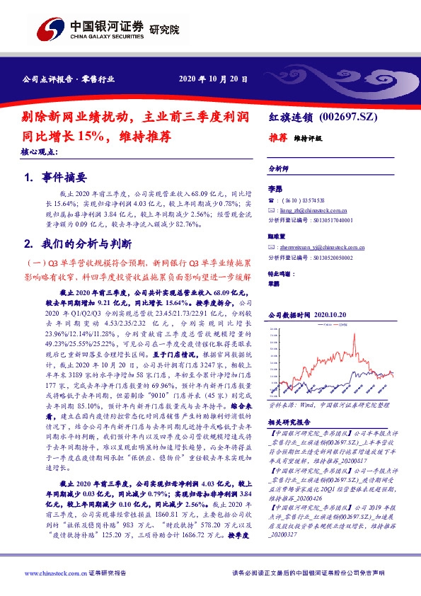 剔除新网业绩扰动，主业前三季度利润同比增长15%，维持推荐
