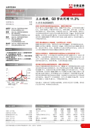 主业稳健Q3营收同增11.3%