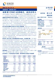 创新药CDMO放量确定，成长空间大