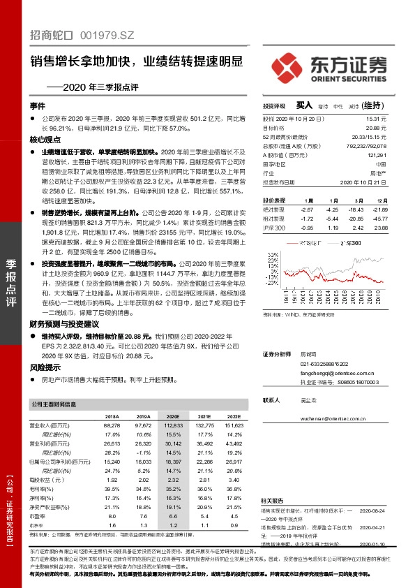 2020年三季报点评：销售增长拿地加快，业绩结转提速明显