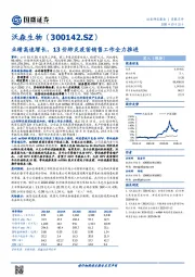 业绩高速增长，13价肺炎疫苗销售工作全力推进