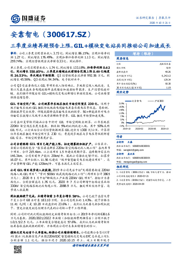 三季度业绩再超预告上限，GIL+模块变电站共同推动公司加速成长