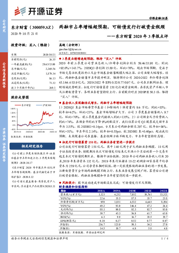 东方财富2020年3季报点评：两融市占率增幅超预期，可转债发行打破资金瓶颈