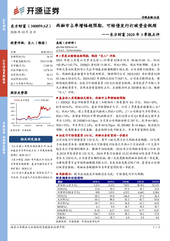 东方财富2020年3季报点评：两融市占率增幅超预期，可转债发行打破资金瓶颈