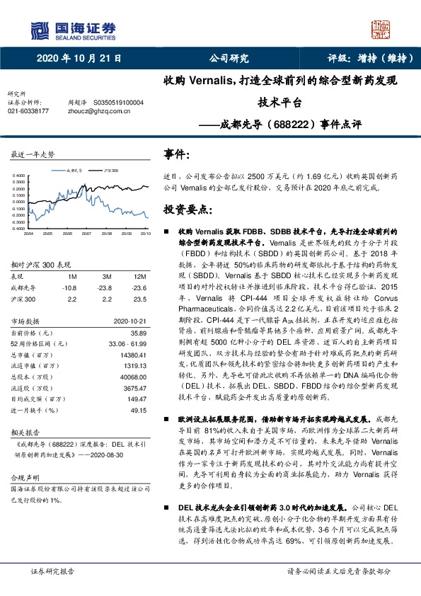 事件点评：收购Vernalis，打造全球前列的综合型新药发现技术平台
