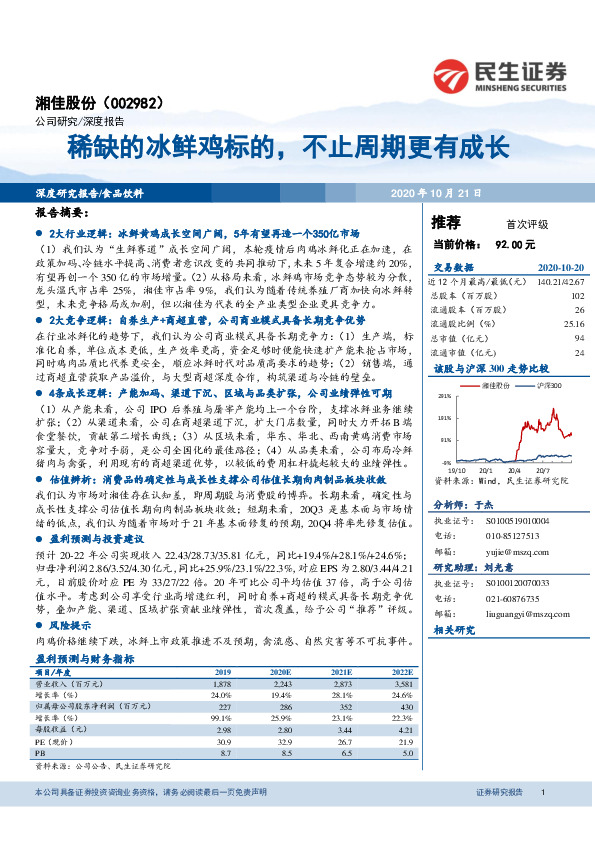 稀缺的冰鲜鸡标的，不止周期更有成长