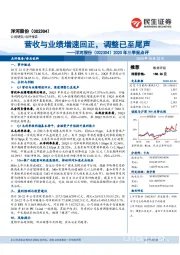 2020年三季报点评：营收与业绩增速回正，调整已至尾声