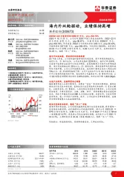 海内外双轮驱动,业绩保持高增