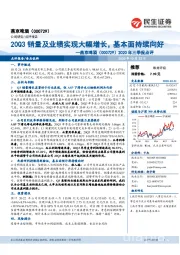 2020年三季报点评：20Q3销量及业绩实现大幅增长，基本面持续向好