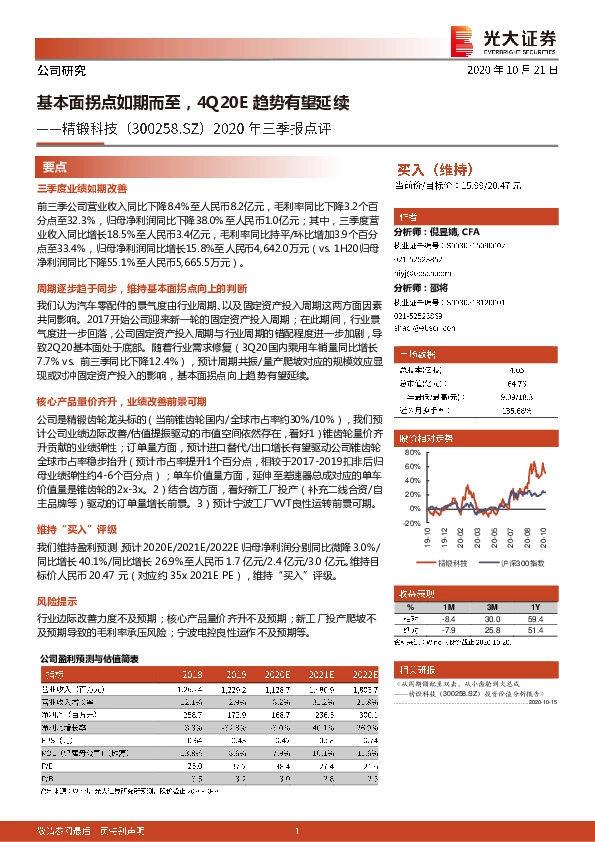 2020年三季报点评：基本面拐点如期而至，4Q20E趋势有望延续