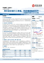 详细解读平安银行2020年三季报:两市首份银行三季报,利润增速触底回升