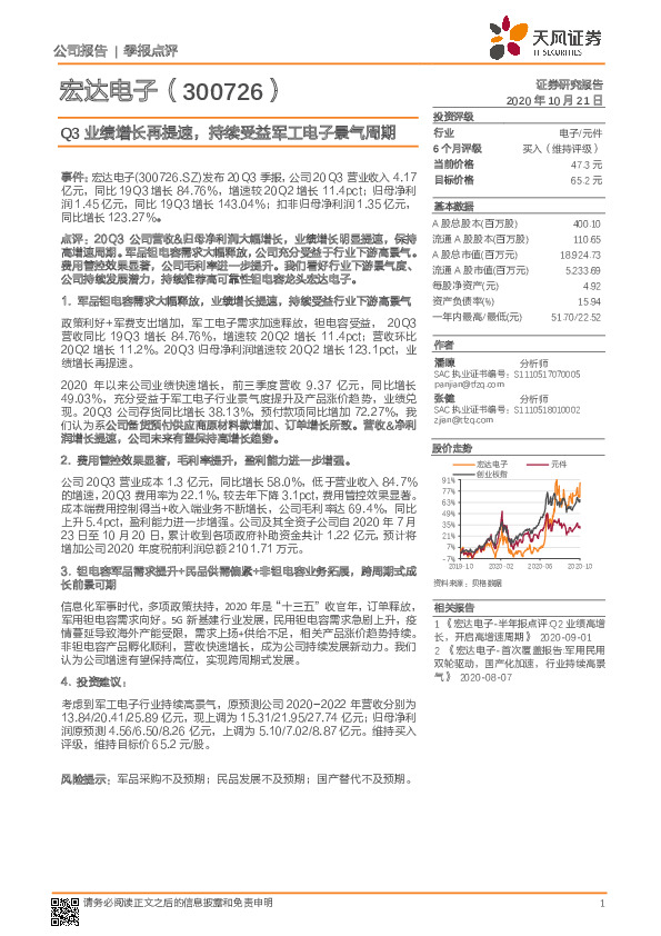 Q3业绩增长再提速，持续受益军工电子景气周期
