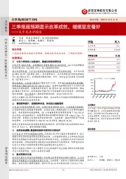 太平鸟点评报告：三季报超预期显示改革成效，继续坚定看好