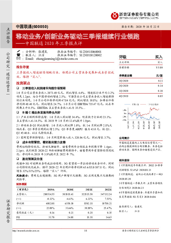 中国联通2020年三季报点评：移动业务/创新业务驱动三季报继续行业领跑