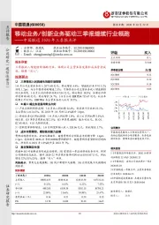 中国联通2020年三季报点评：移动业务/创新业务驱动三季报继续行业领跑