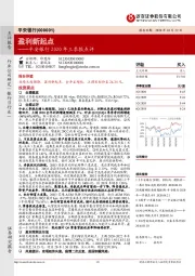 2020年三季报点评：盈利新起点