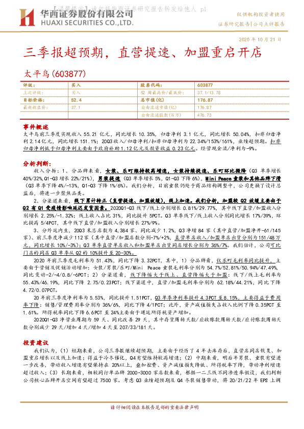 三季报超预期，直营提速、加盟重启开店