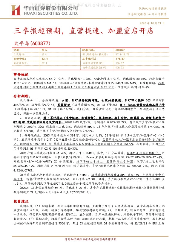 三季报超预期，直营提速、加盟重启开店