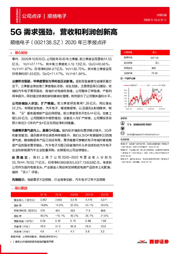 2020年三季报点评:5G需求强劲,营收和利润创新高