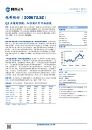 Q3业绩超预期，加快国内外市场拓展