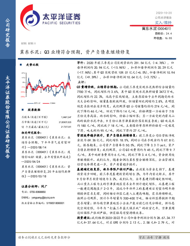 冀东水泥：Q3业绩符合预期，资产负债表继续修复