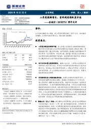 事件点评：三季度稳健增长，重视顺周期配置价值