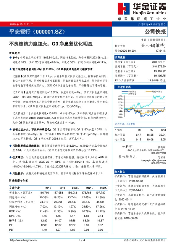 不良核销力度加大，Q3净息差优化明显