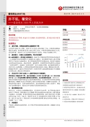 普洛药业2020年三季报点评：并不低,看变化