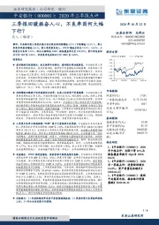 2020年三季报点评:三季报回暖振奋人心,不良率因何大幅下行?