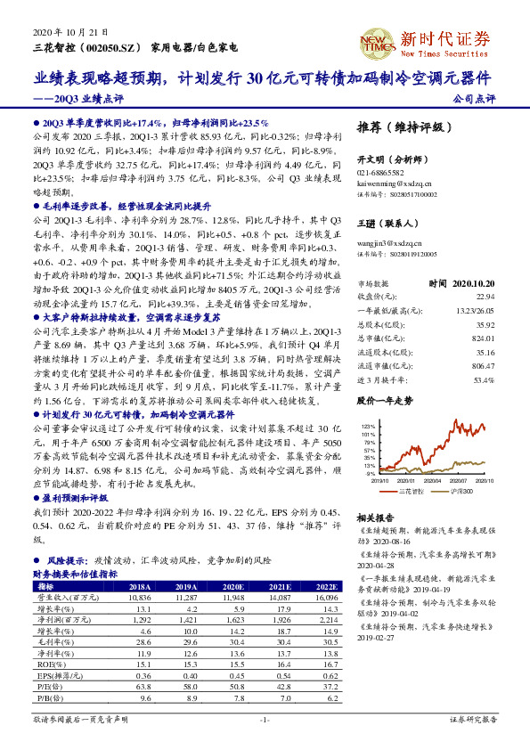 20Q3业绩点评：业绩表现略超预期，计划发行30亿元可转债加码制冷空调元器件