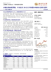 20Q3业绩点评:业绩表现略超预期,计划发行30亿元可转债加码制冷空调元器件