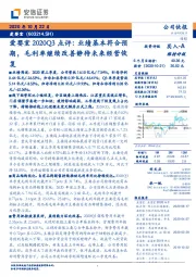 爱婴室2020Q3点评：业绩基本符合预期，毛利率继续改善静待未来经营恢复