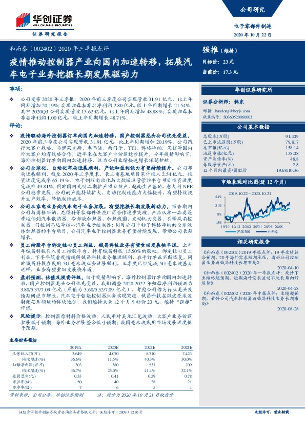 2020年三季报点评：疫情推动控制器产业向国内加速转移，拓展汽车电子业务挖掘长期发展驱动力