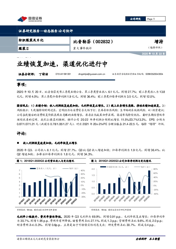 重大事件快评：业绩恢复加速，渠道优化进行中