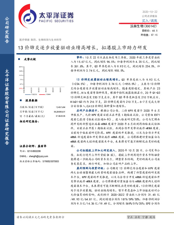 13价肺炎逐步放量驱动业绩高增长，拟港股上市助力研发