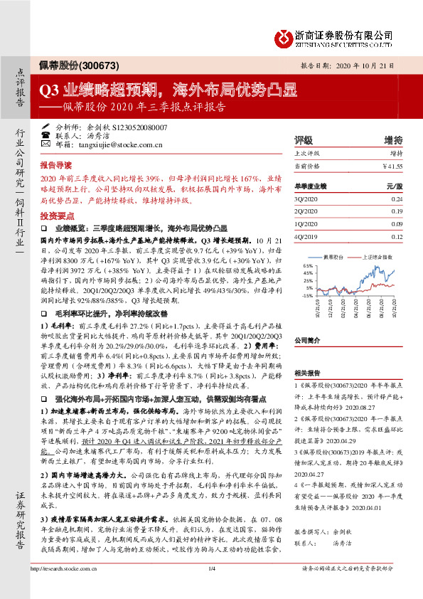 佩蒂股份2020年三季报点评报告：Q3业绩略超预期，海外布局优势凸显