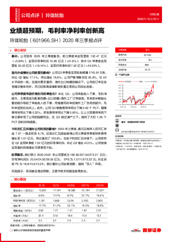 2020年三季报点评：业绩超预期，毛利率净利率创新高