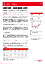 2020年三季报点评：业绩超预期，毛利率净利率创新高