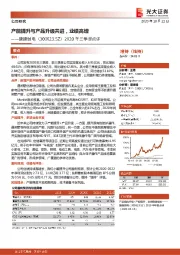2020年三季报点评:产能提升与产品升级共进,业绩高增