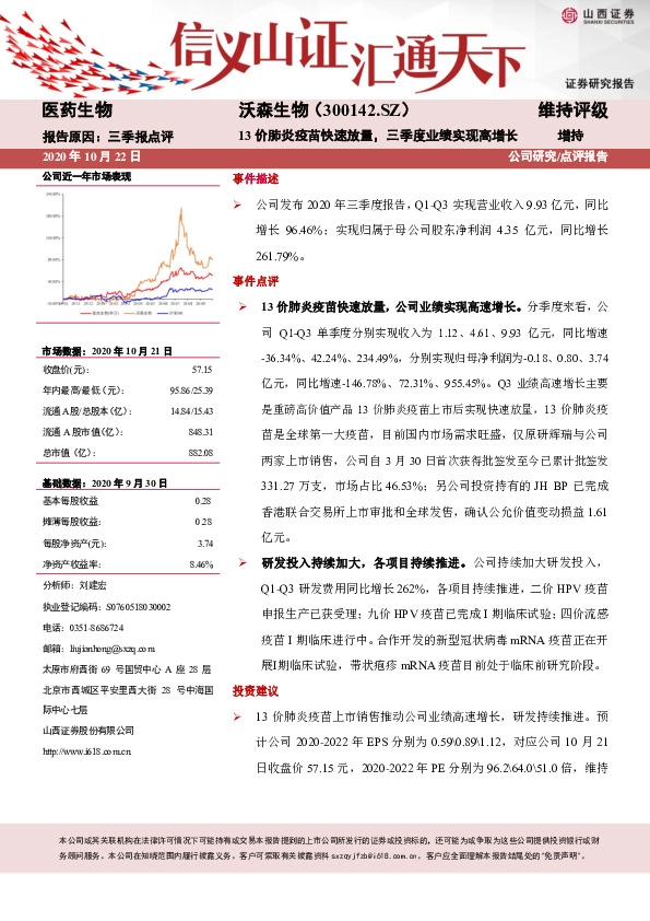 13价肺炎疫苗快速放量，三季度业绩实现高增长