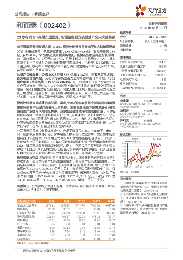 Q3净利润54%高增长超预期，智能控制器龙头受益产业向大陆转移