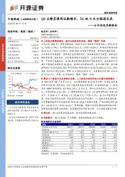 公司信息更新报告：Q3业绩实现两位数增长，5G的N次方联通未来