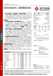 库存去化批价回升，渠道调整基本到位