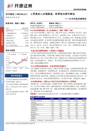 公司信息更新报告：三季度收入如期提速，经营拐点渐行渐近